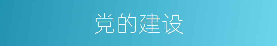党的建设的意思