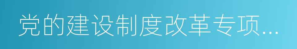 党的建设制度改革专项小组的同义词