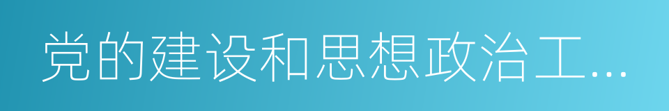 党的建设和思想政治工作先进高校的同义词