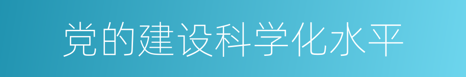 党的建设科学化水平的同义词