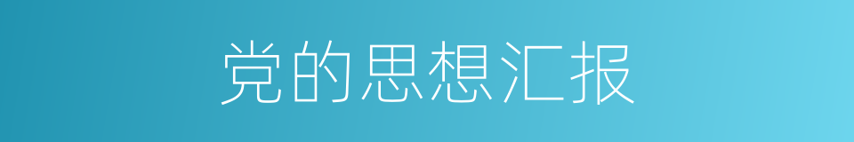 党的思想汇报的同义词