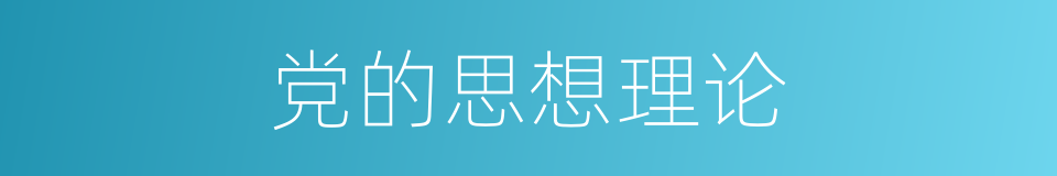 党的思想理论的同义词