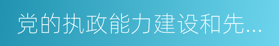 党的执政能力建设和先进性建设的同义词