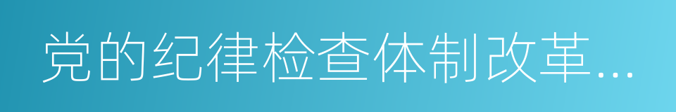 党的纪律检查体制改革实施方案的同义词