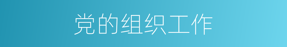 党的组织工作的同义词