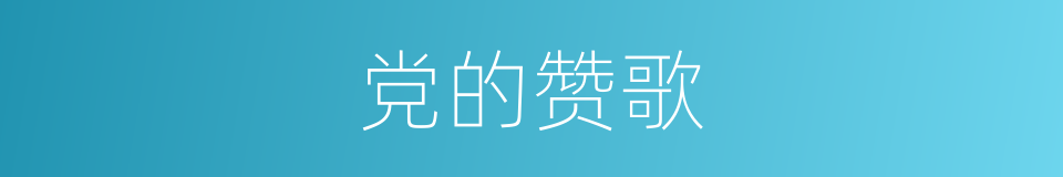 党的赞歌的同义词