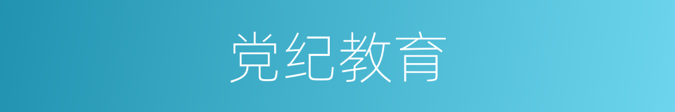 党纪教育的同义词