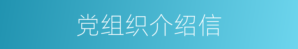 党组织介绍信的同义词