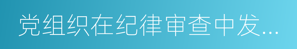 党组织在纪律审查中发现党员有贪污贿赂的同义词