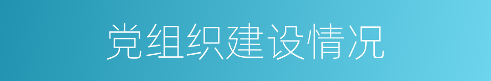 党组织建设情况的同义词