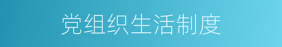 党组织生活制度的同义词