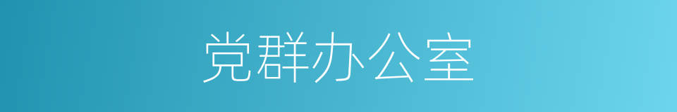 党群办公室的同义词