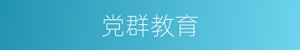 党群教育的同义词