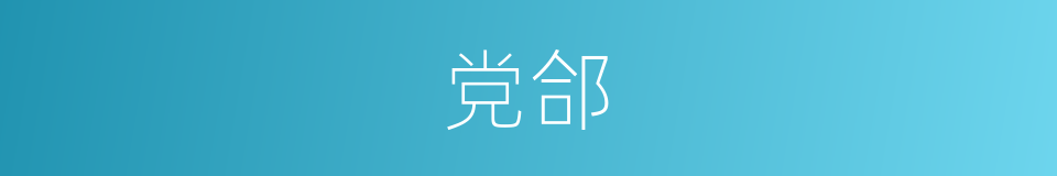 党郃的同义词