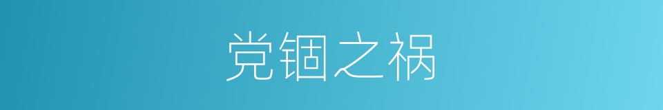 党锢之祸的意思
