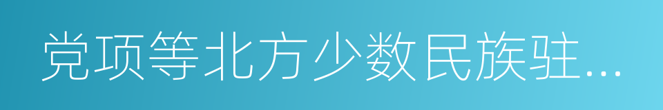 党项等北方少数民族驻牧游猎的同义词