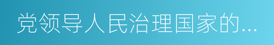 党领导人民治理国家的基本方略的同义词