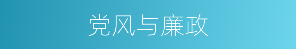 党风与廉政的同义词