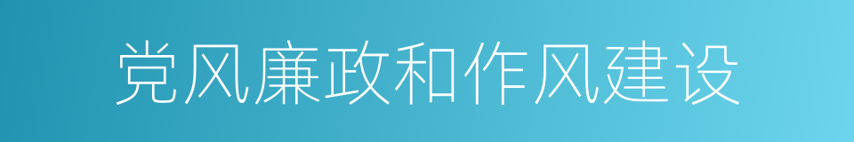 党风廉政和作风建设的同义词