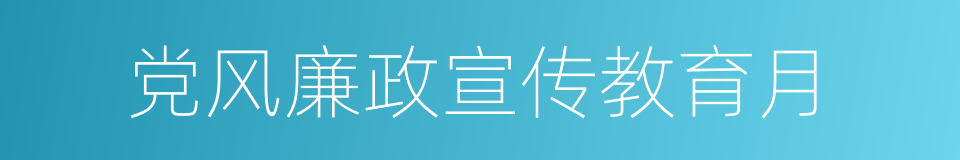 党风廉政宣传教育月的同义词