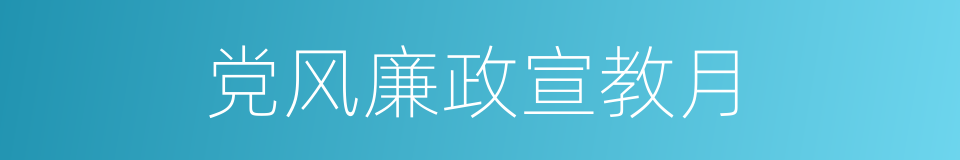 党风廉政宣教月的同义词