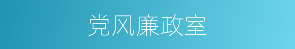 党风廉政室的同义词