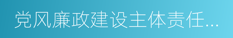 党风廉政建设主体责任和监督责任的同义词