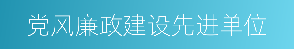 党风廉政建设先进单位的同义词