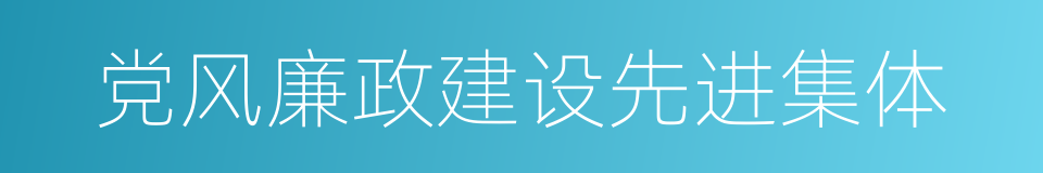 党风廉政建设先进集体的同义词