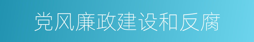 党风廉政建设和反腐的同义词