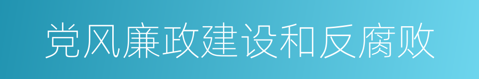 党风廉政建设和反腐败的同义词