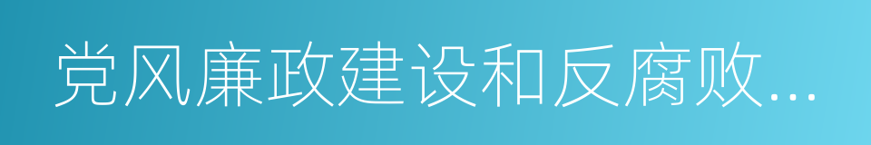 党风廉政建设和反腐败工作的同义词