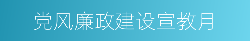 党风廉政建设宣教月的同义词