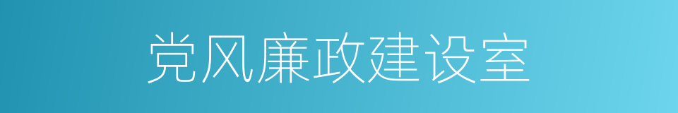 党风廉政建设室的同义词