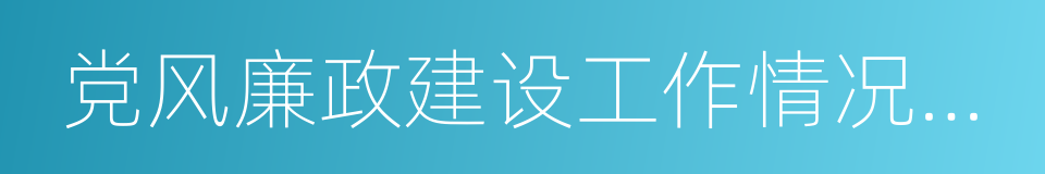 党风廉政建设工作情况汇报的同义词