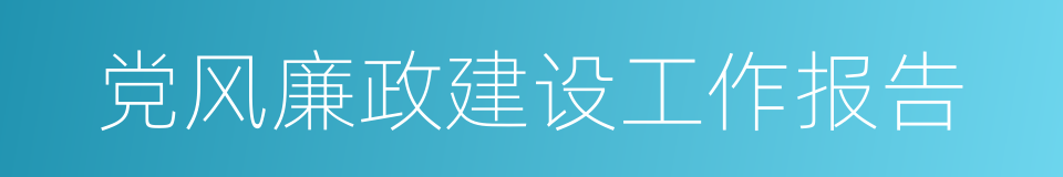 党风廉政建设工作报告的同义词