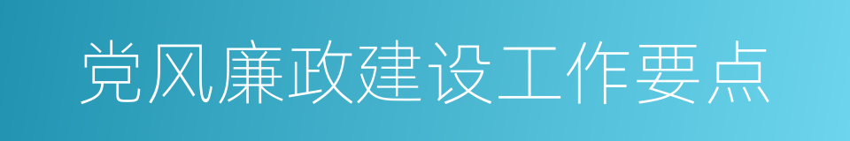 党风廉政建设工作要点的同义词