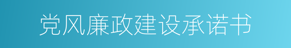 党风廉政建设承诺书的同义词