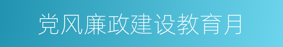 党风廉政建设教育月的同义词