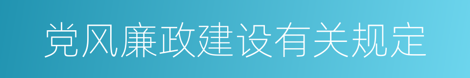 党风廉政建设有关规定的同义词