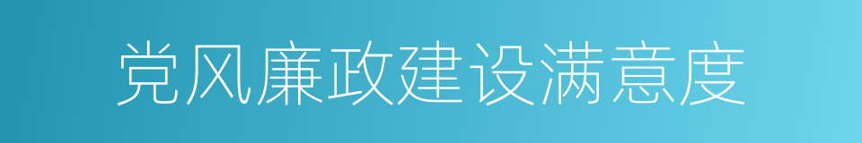 党风廉政建设满意度的同义词