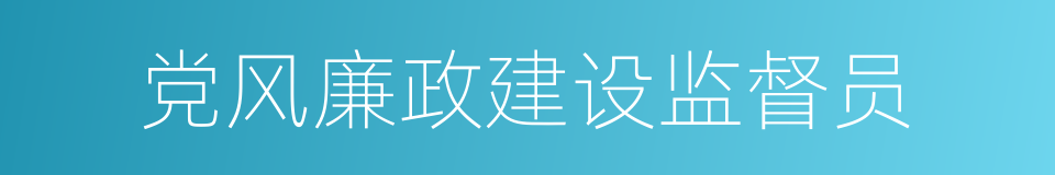 党风廉政建设监督员的同义词