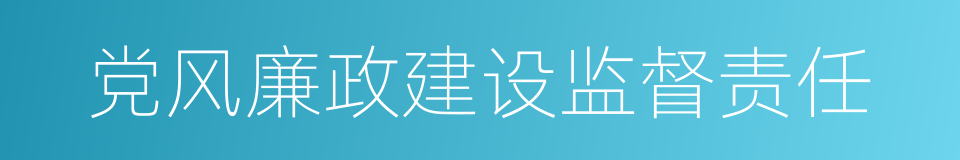 党风廉政建设监督责任的同义词