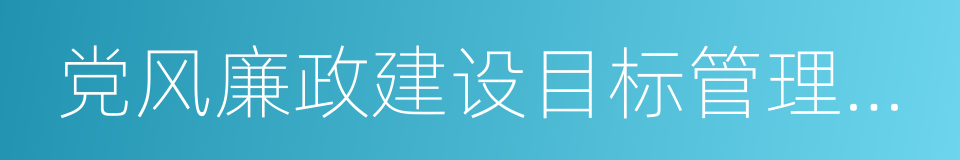 党风廉政建设目标管理责任书的同义词