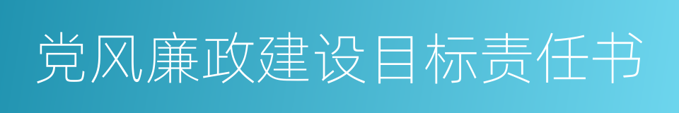 党风廉政建设目标责任书的同义词