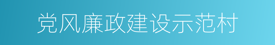 党风廉政建设示范村的同义词