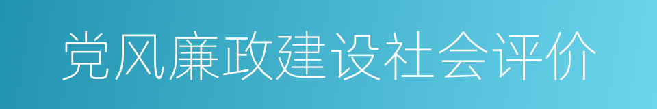 党风廉政建设社会评价的同义词