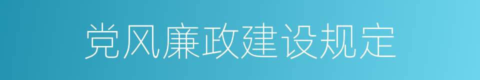 党风廉政建设规定的同义词