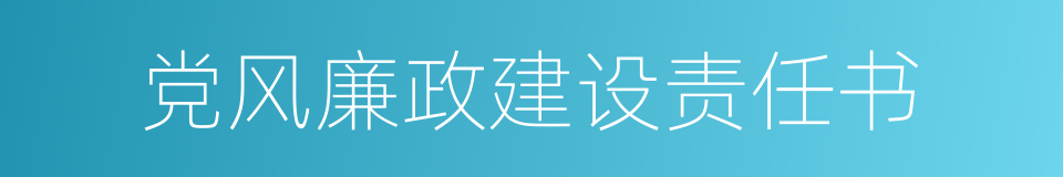 党风廉政建设责任书的同义词