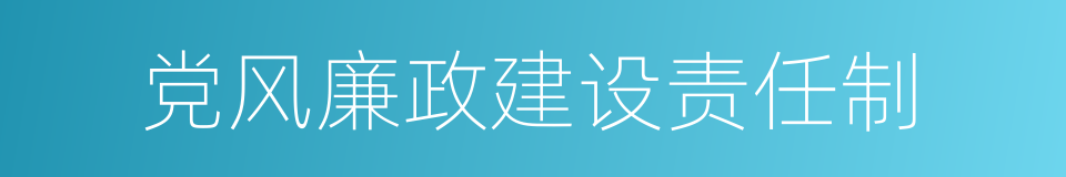 党风廉政建设责任制的同义词